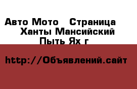 Авто Мото - Страница 2 . Ханты-Мансийский,Пыть-Ях г.